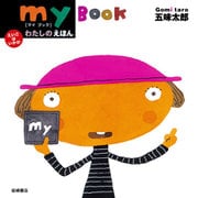 わたしのえほん-my Book（岩崎書店） [電子書籍]