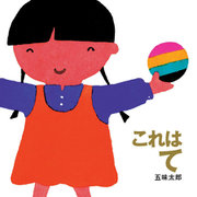 これは て（岩崎書店） [電子書籍]