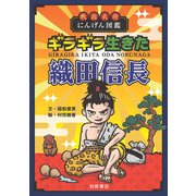 戦国武将にんげん図鑑 ギラギラ生きた織田信長（岩崎書店） [電子書籍]