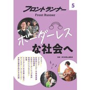 フロントランナー5 ボーダーレスな社会へ（岩崎書店） [電子書籍]