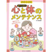 体のことで、もやもやしたら（岩崎書店） [電子書籍]
