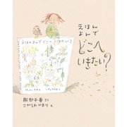 えほん よんで どこへいきたい？（岩崎書店） [電子書籍]