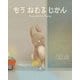 もう ねむる じかん（岩崎書店） [電子書籍]
