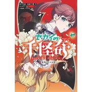 セカイの千怪奇3 妖怪モシナの呪い（岩崎書店） [電子書籍]
