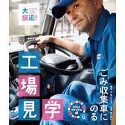 ごみ収集車にのる（岩崎書店） [電子書籍]
