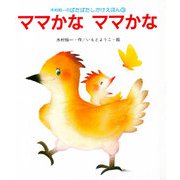 ママかなママかな（岩崎書店） [電子書籍]