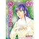 命の足あとII～遺品整理人のダイアリー～ 55巻（Bコミ） [電子書籍]
