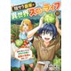 脱サラ農家の異世界スローライフ～理想の暮らしのため、前世の知識で農業の発展を目指します～ 11巻（Bコミ） [電子書籍]