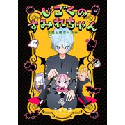 じごくのすみれちゃん～悪魔と魔女の漫画～ 4巻（Bコミ） [電子書籍]