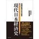 現代日本経済史 - 現場記者50年の証言 -（ワニブックス） [電子書籍]