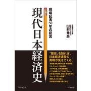 現代日本経済史 - 現場記者50年の証言 -（ワニブックス） [電子書籍]