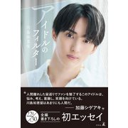 アイドルのフィルター（幻冬舎） [電子書籍]