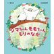 シマちゃん モモちゃん もりのなか（世界文化社） [電子書籍]
