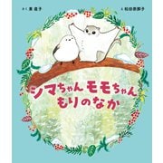 シマちゃん モモちゃん もりのなか（世界文化社） [電子書籍]