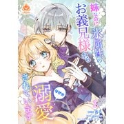 妹なのに氷属性のお義兄様からなぜか溺愛されています【合本版】1（パルプライド） [電子書籍]