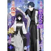 女神に悪役令嬢にされたので代理復讐していたら、公爵家が嫁にしようとしてきます1（パルプライド） [電子書籍]