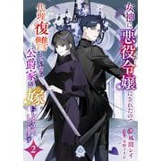 女神に悪役令嬢にされたので代理復讐していたら、公爵家が嫁にしようとしてきます2（パルプライド） [電子書籍]