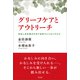 グリーフケアとアウトリーチ（方丈社） [電子書籍]