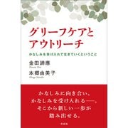 グリーフケアとアウトリーチ（方丈社） [電子書籍]