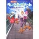 【期間限定価格 2025年11月21日まで】株式会社モンスターズホーム（日本文芸社） [電子書籍]