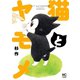 【期間限定価格 2025年11月21日まで】猫とヤモメ（日本文芸社） [電子書籍]