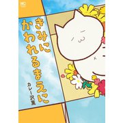 【期間限定価格 2025年11月21日まで】きみにかわれるまえに（日本文芸社） [電子書籍]