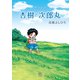 【期間限定価格 2025年11月21日まで】杏樹と次郎丸（日本文芸社） [電子書籍]