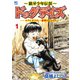 【期間限定価格 2025年11月21日まで】～銀牙少年伝説～ドッグデイズ―ロクとボクの一番熱かった日々― 1（日本文芸社） [電子書籍]