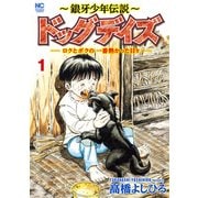 【期間限定価格 2025年11月21日まで】～銀牙少年伝説～ドッグデイズ―ロクとボクの一番熱かった日々― 1（日本文芸社） [電子書籍]