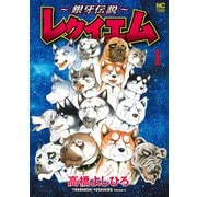 【期間限定価格 2025年11月21日まで】～銀牙伝説～レクイエム 1（日本文芸社） [電子書籍]