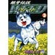 【期間限定価格 2025年11月21日まで】銀牙伝説ウィード（3）（日本文芸社） [電子書籍]
