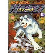 【期間限定価格 2025年11月21日まで】銀牙伝説ウィード（12）（日本文芸社） [電子書籍]