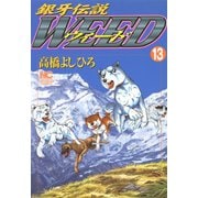 【期間限定価格 2025年11月21日まで】銀牙伝説ウィード（13）（日本文芸社） [電子書籍]