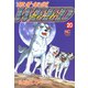 【期間限定価格 2025年11月21日まで】銀牙伝説ウィード（20）（日本文芸社） [電子書籍]