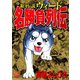 【期間限定価格 2025年11月21日まで】銀牙伝説ウィード名勝負列伝（日本文芸社） [電子書籍]
