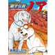 【期間限定価格 2025年11月21日まで】銀牙伝説ノア 2（日本文芸社） [電子書籍]