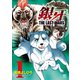 【期間限定価格 2025年11月21日まで】銀牙～THE LAST WARS～（1）（日本文芸社） [電子書籍]