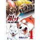【期間限定価格 2025年11月21日まで】銀牙～THE LAST WARS～（4）（日本文芸社） [電子書籍]