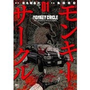 【期間限定価格 2025年11月21日まで】モンキーサークル 1（日本文芸社） [電子書籍]