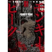 【期間限定価格 2025年11月21日まで】モンキーピーク（1）（日本文芸社） [電子書籍]
