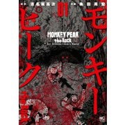 【期間限定価格 2025年11月21日まで】モンキーピーク the Rock（1）（日本文芸社） [電子書籍]