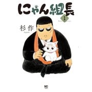 【期間限定閲覧 無料お試し版 2025年11月21日まで】にゃん組長（1）（日本文芸社） [電子書籍]