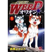 【期間限定閲覧 無料お試し版 2025年11月21日まで】銀牙伝説WEEDオリオン（1）（日本文芸社） [電子書籍]