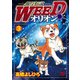 【期間限定閲覧 無料お試し版 2025年11月21日まで】銀牙伝説WEEDオリオン（3）（日本文芸社） [電子書籍]