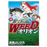 【期間限定閲覧 無料お試し版 2025年11月21日まで】銀牙伝説WEEDオリオン（4）（日本文芸社） [電子書籍]