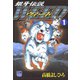 【期間限定閲覧 無料お試し版 2025年11月21日まで】銀牙伝説ウィード（1）（日本文芸社） [電子書籍]