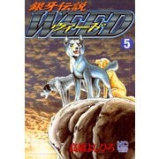 【期間限定閲覧 無料お試し版 2025年11月21日まで】銀牙伝説ウィード（5）（日本文芸社） [電子書籍]