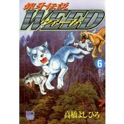 【期間限定閲覧 無料お試し版 2025年11月21日まで】銀牙伝説ウィード（6）（日本文芸社） [電子書籍]