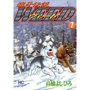 【期間限定閲覧 無料お試し版 2025年11月21日まで】銀牙伝説ウィード（7）（日本文芸社） [電子書籍]