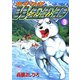 【期間限定閲覧 無料お試し版 2025年11月21日まで】銀牙伝説ウィード（9）（日本文芸社） [電子書籍]